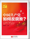 《中国共产党如何反腐败？》