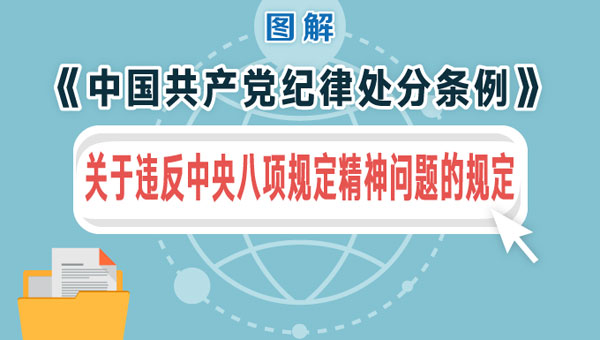 图解：《中国共产党纪律处分条例》关于违反中央八项规定精神问题的规定