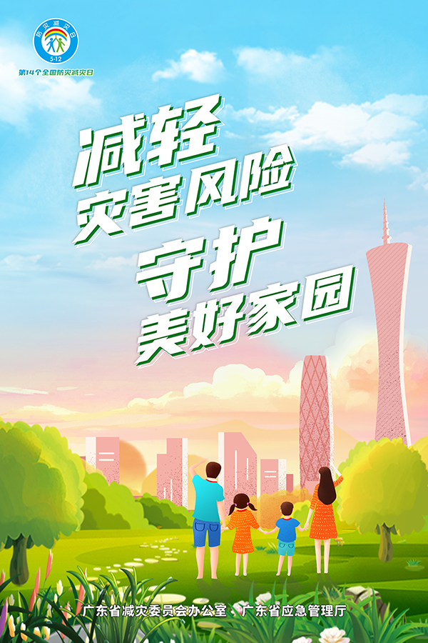 广东省2022年全国防灾减灾日主题海报（竖版）.jpg