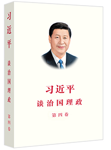 《习近平谈治国理政》第四卷中英文版出版发行